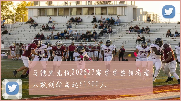 马德里竞技202627赛季季票持有者人数创新高达61500人