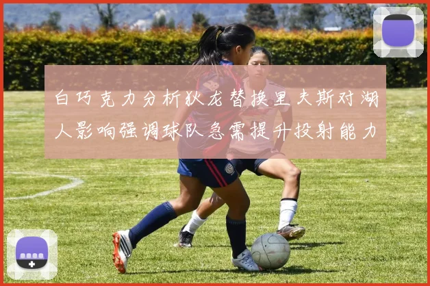 白巧克力分析狄龙替换里夫斯对湖人影响强调球队急需提升投射能力