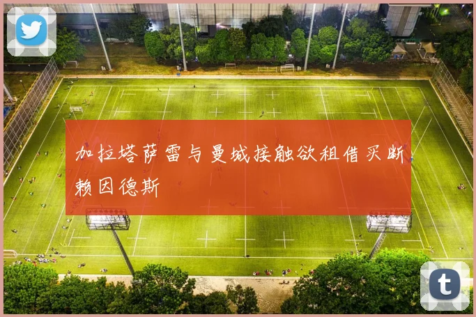 加拉塔萨雷与曼城接触欲租借买断赖因德斯