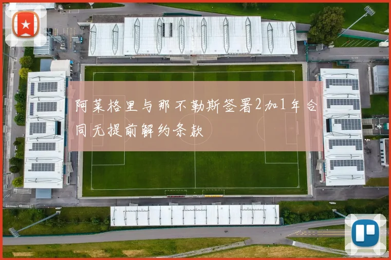 阿莱格里与那不勒斯签署2加1年合同无提前解约条款
