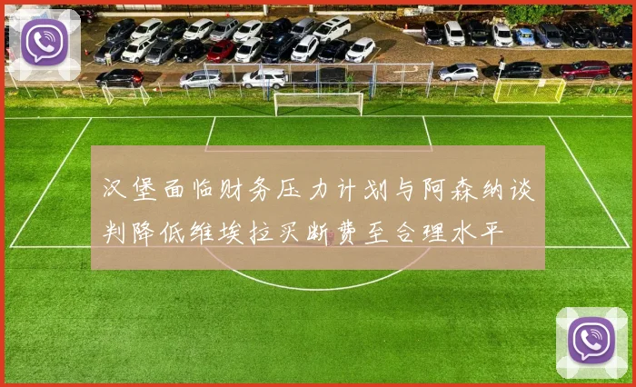 汉堡面临财务压力计划与阿森纳谈判降低维埃拉买断费至合理水平